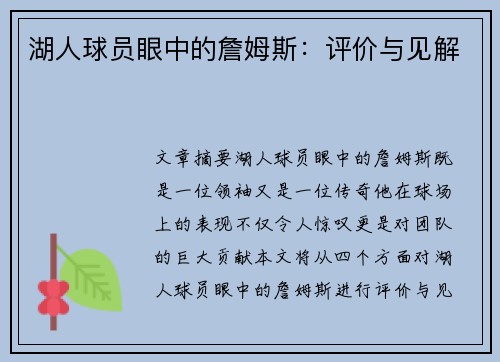 湖人球员眼中的詹姆斯：评价与见解