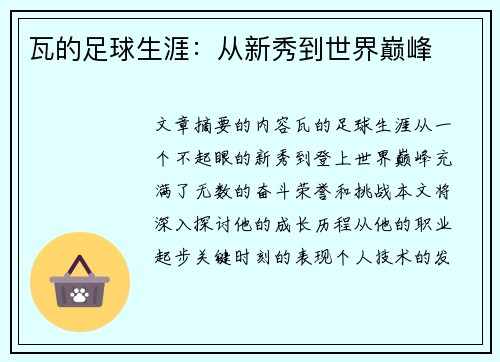 瓦的足球生涯：从新秀到世界巅峰