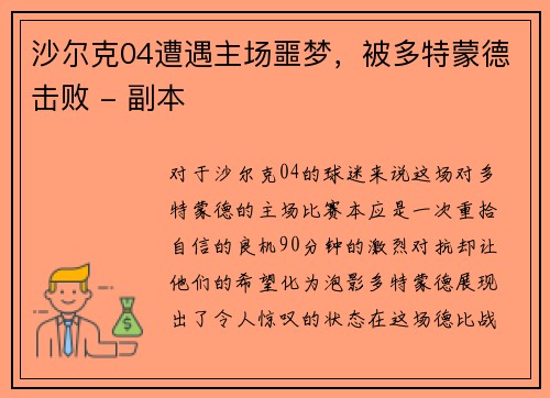 沙尔克04遭遇主场噩梦，被多特蒙德击败 - 副本