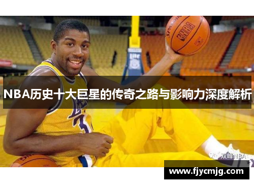 NBA历史十大巨星的传奇之路与影响力深度解析