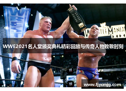 WWE2021名人堂颁奖典礼精彩回放与传奇人物致敬时刻