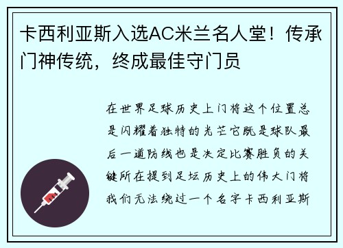 卡西利亚斯入选AC米兰名人堂！传承门神传统，终成最佳守门员