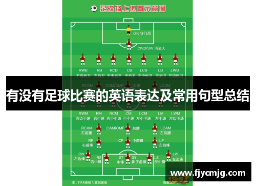 有没有足球比赛的英语表达及常用句型总结