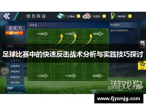 足球比赛中的快速反击战术分析与实践技巧探讨