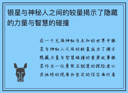 银星与神秘人之间的较量揭示了隐藏的力量与智慧的碰撞